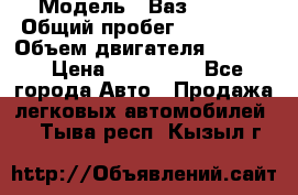  › Модель ­ Ваз210934 › Общий пробег ­ 122 000 › Объем двигателя ­ 1 900 › Цена ­ 210 000 - Все города Авто » Продажа легковых автомобилей   . Тыва респ.,Кызыл г.